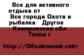 Все для активного отдыха от CofranceSARL - Все города Охота и рыбалка » Другое   . Кемеровская обл.,Топки г.